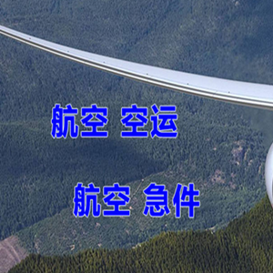 武夷山机场快运快递-选东方航空和上海航空