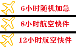 武夷山机场快运快递公司,专业空运当天件